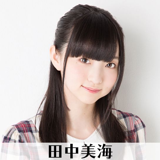 田中美海