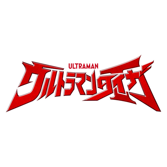 ウルトラマンタイガ