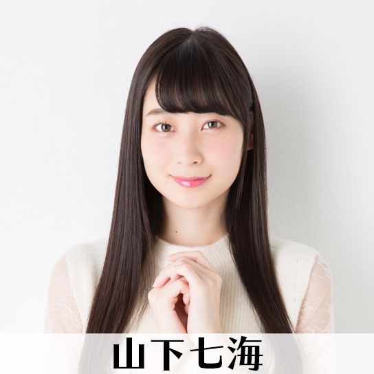 山下七海