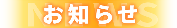お知らせ